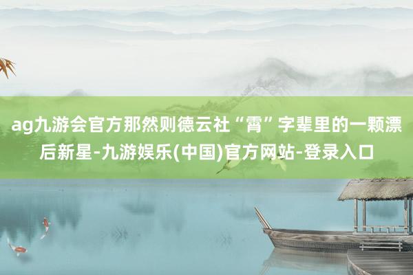 ag九游会官方那然则德云社“霄”字辈里的一颗漂后新星-九游娱乐(中国)官方网站-登录入口