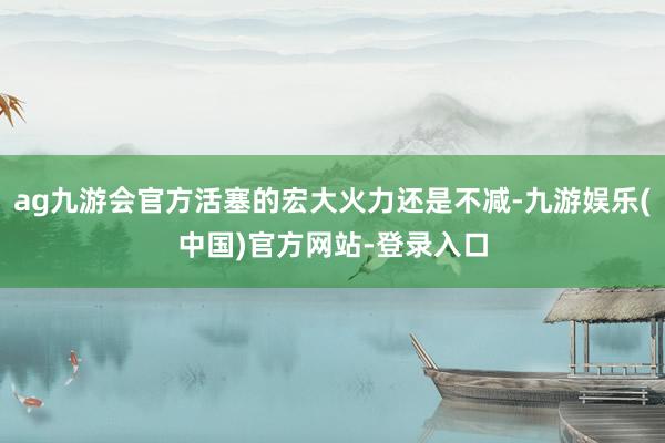 ag九游会官方活塞的宏大火力还是不减-九游娱乐(中国)官方网站-登录入口