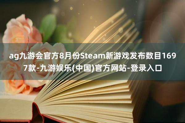 ag九游会官方8月份Steam新游戏发布数目1697款-九游娱乐(中国)官方网站-登录入口