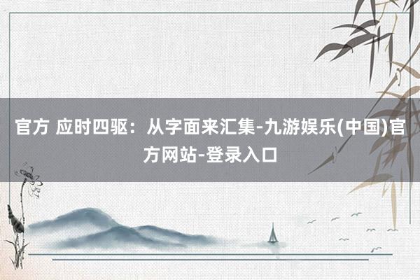 官方 应时四驱：从字面来汇集-九游娱乐(中国)官方网站-登录入口