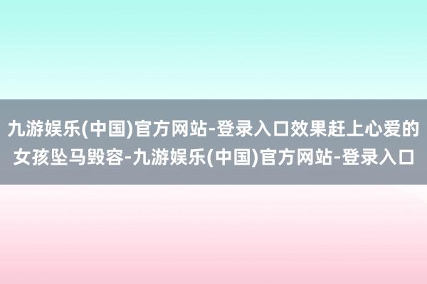 九游娱乐(中国)官方网站-登录入口效果赶上心爱的女孩坠马毁容-九游娱乐(中国)官方网站-登录入口