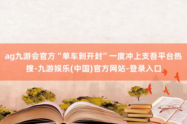 ag九游会官方“单车到开封”一度冲上支吾平台热搜-九游娱乐(中国)官方网站-登录入口